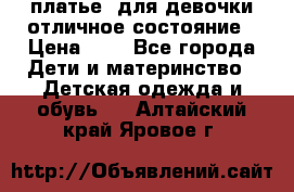  платье  для девочки отличное состояние › Цена ­ 8 - Все города Дети и материнство » Детская одежда и обувь   . Алтайский край,Яровое г.